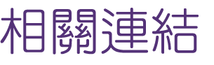 婚友社評價-相親婚友社-聯誼完善配對助你找到理想的他